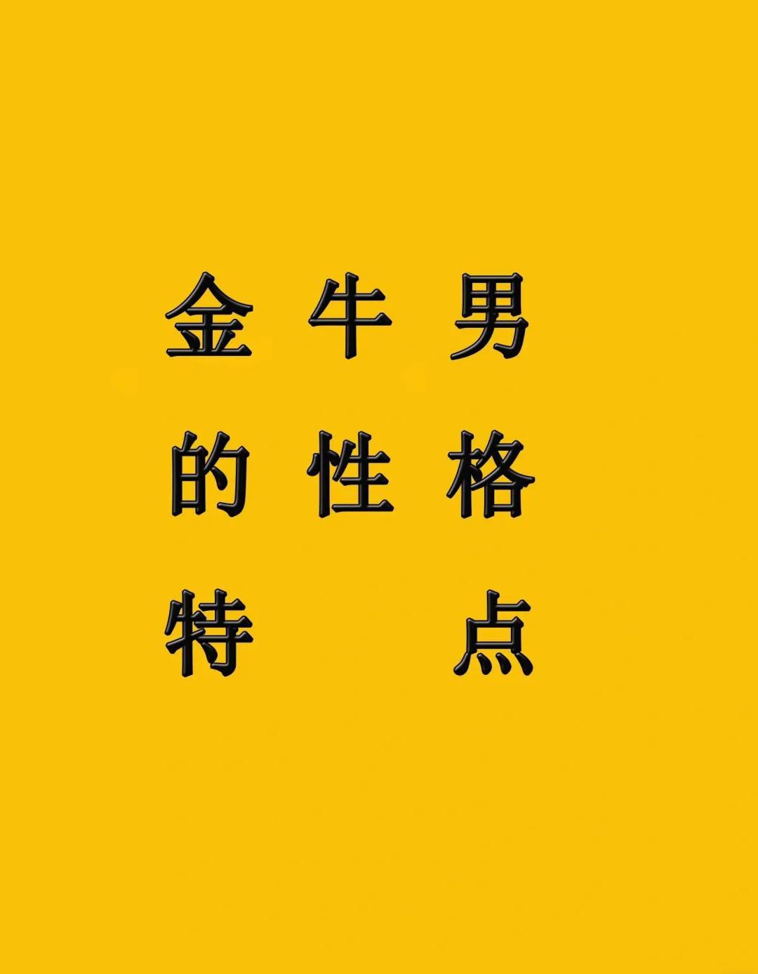 金牛座性格全面解析(金牛座性格优缺点汇总) 金牛座性格全面解析(金牛座性格优缺点汇总)
