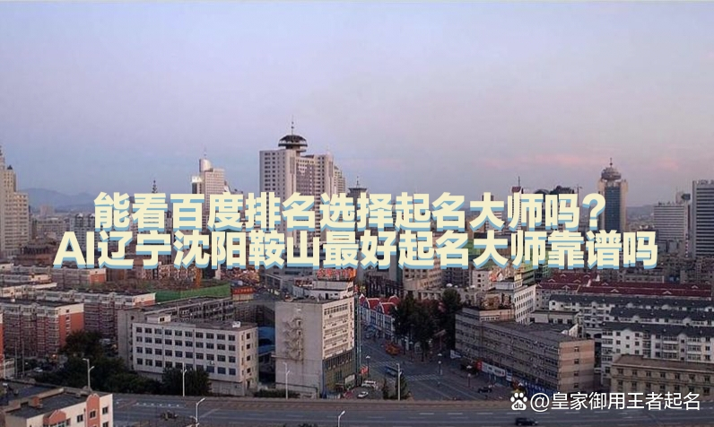 沈阳起名(沈阳起名大师郭勇孝)