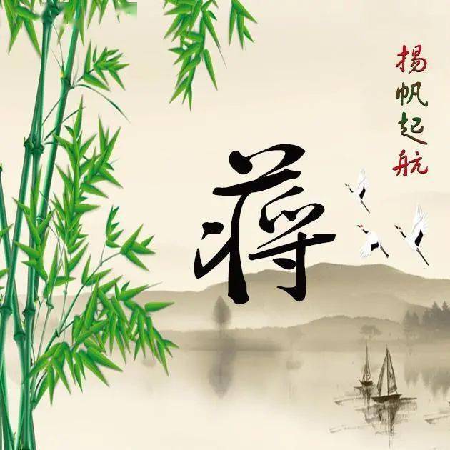 蒋氏起名字男孩(蒋氏取名大全女孩)