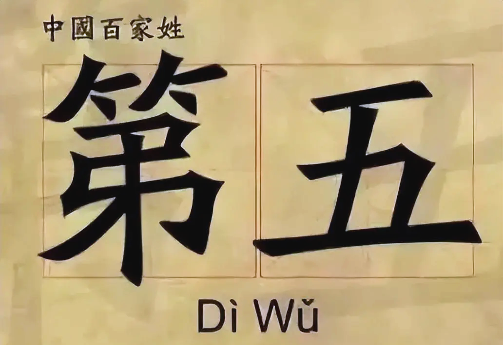 宋版百家姓复姓(百家姓复姓带拼音大全)