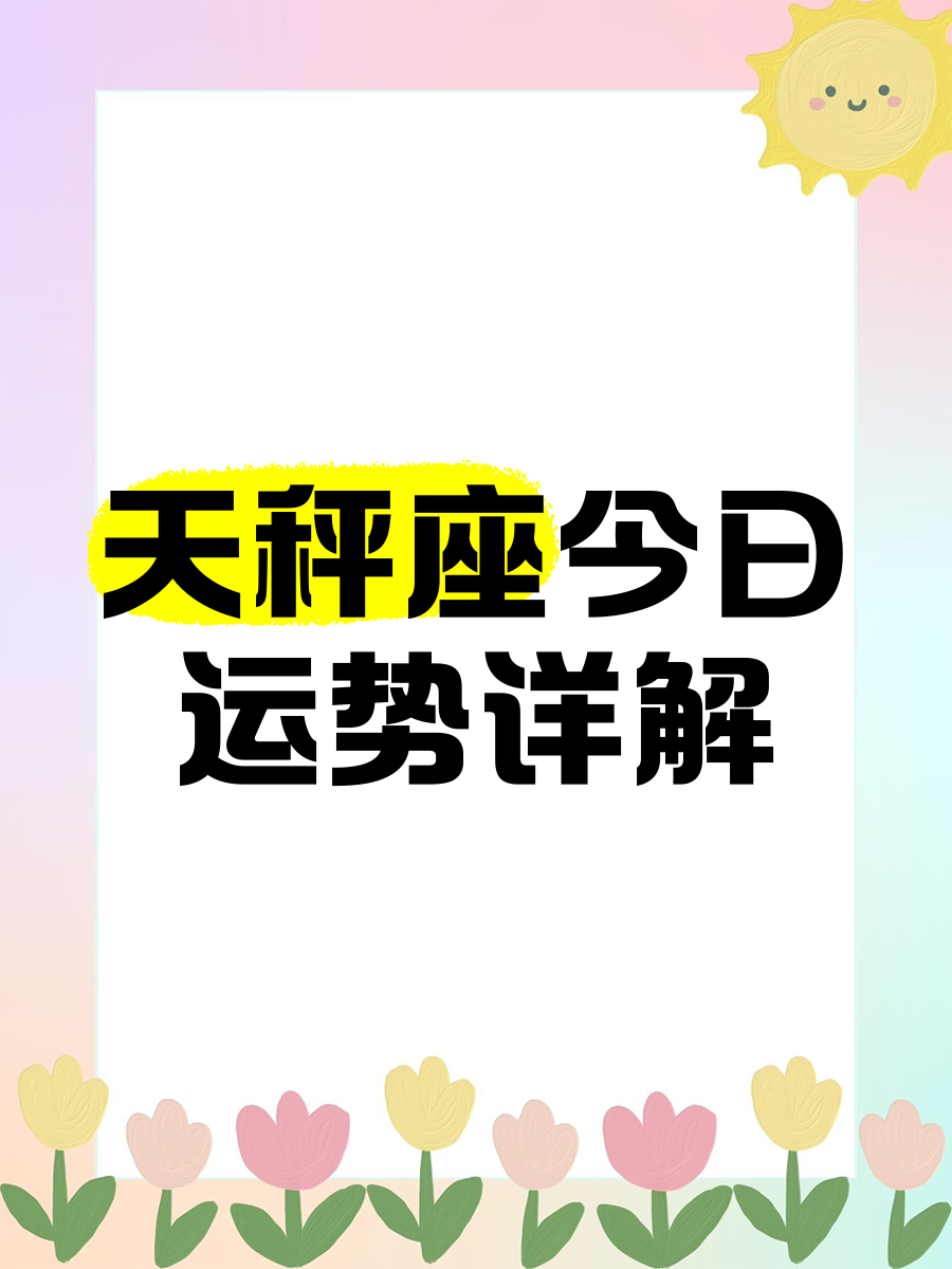天秤座九月份运势2025年运程(天秤座九月份运势2025年运程怎么样)