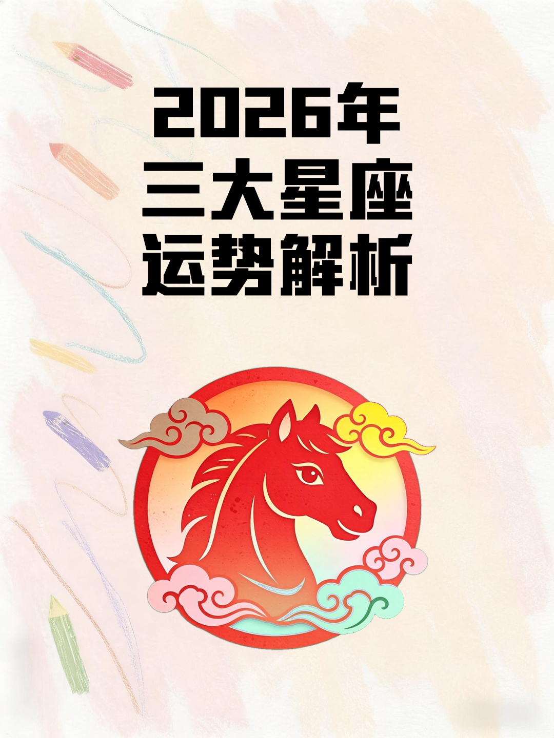 2026年星座运势集合图(2026年星座运势每日更新) 2026年星座运势集合图(2026年星座运势每日更新)