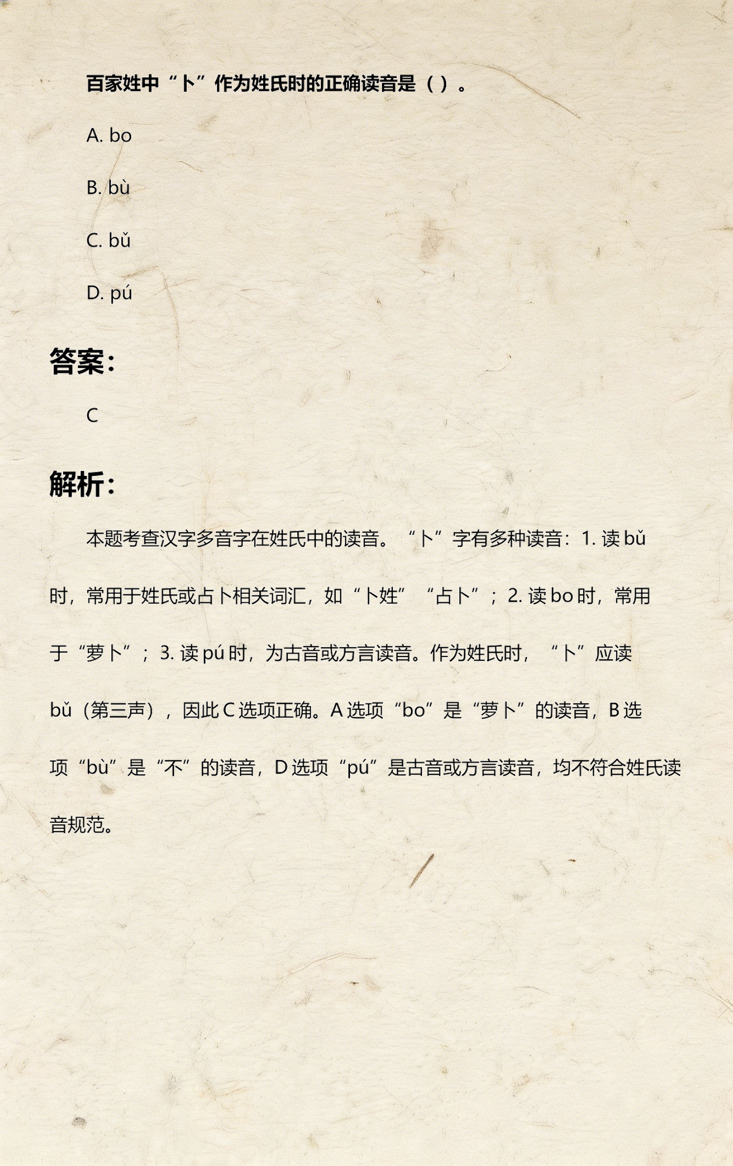 卜姓念bu还是pu(卜姓读pu还是piao)