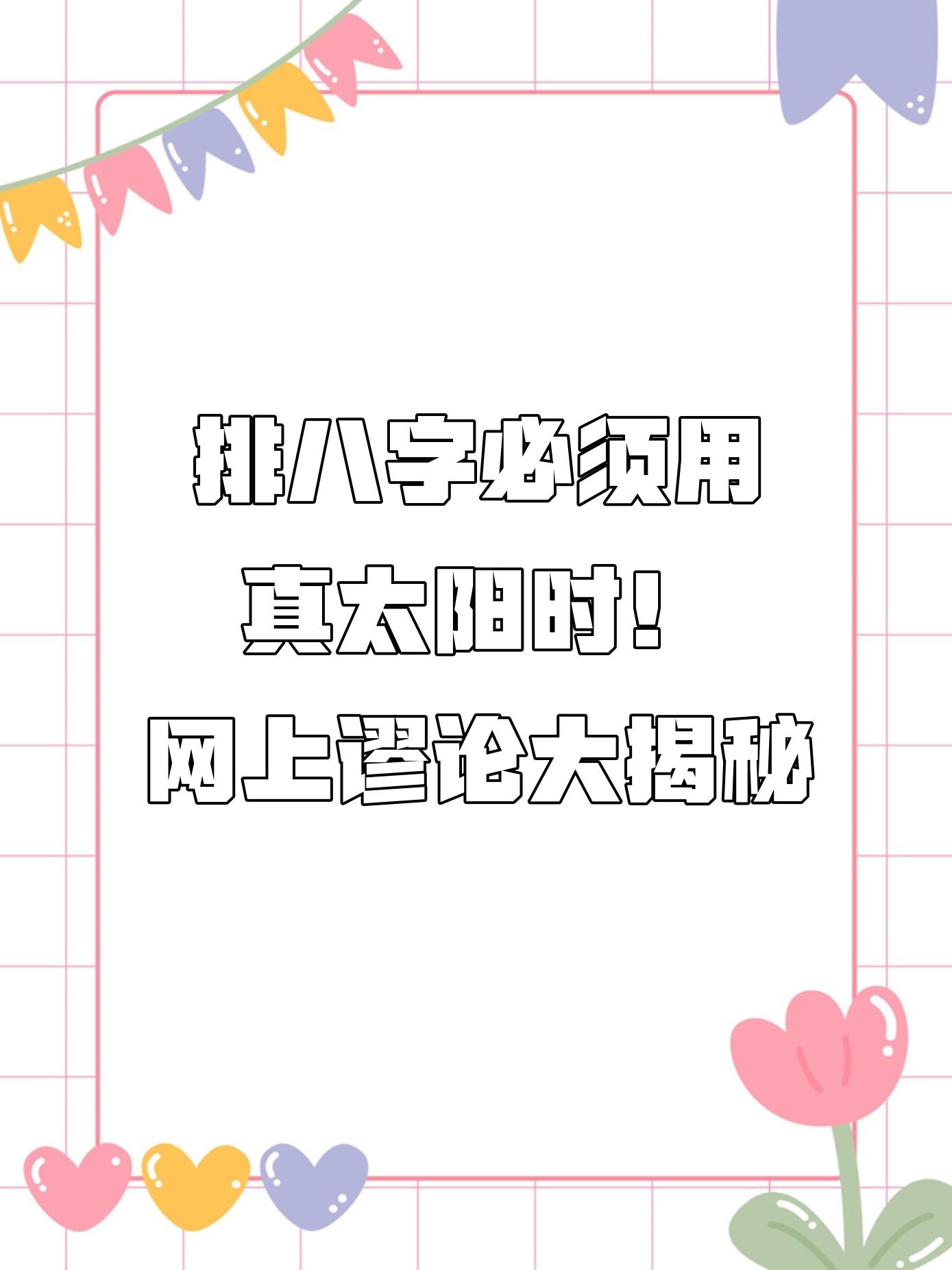 八字排盘太阳时校正(八字排盘真太阳时校正方法) 八字排盘太阳时校正(八字排盘真太阳时校正方法)