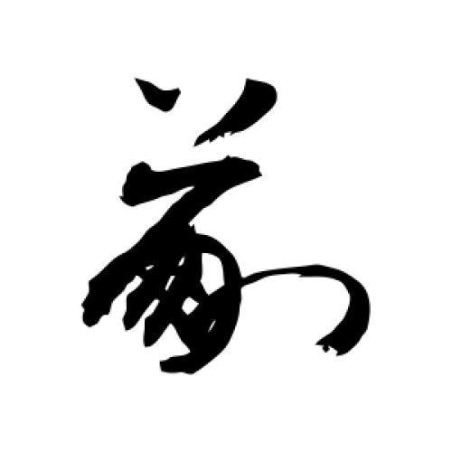百家姓里草字头的姓氏(百家姓里lan的姓氏多吗) 百家姓里草字头的姓氏(百家姓里lan的姓氏多吗)