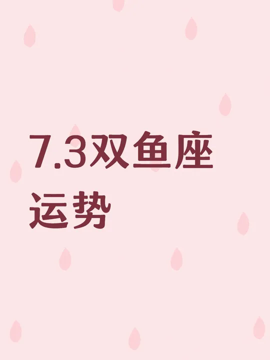 双鱼座今日运势财富运势(双鱼座今日财运运势最准网站) 双鱼座今日运势财富运势(双鱼座今日财运运势最准网站)