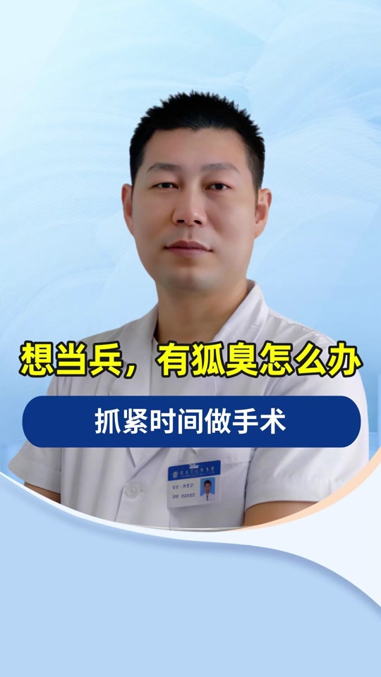 狐臭对当兵有影响吗(有狐臭影响当兵吗男生) 狐臭对当兵有影响吗(有狐臭影响当兵吗男生)