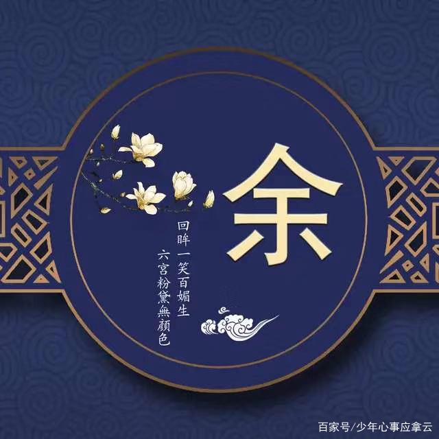余姓氏排名(余氏姓氏排名)