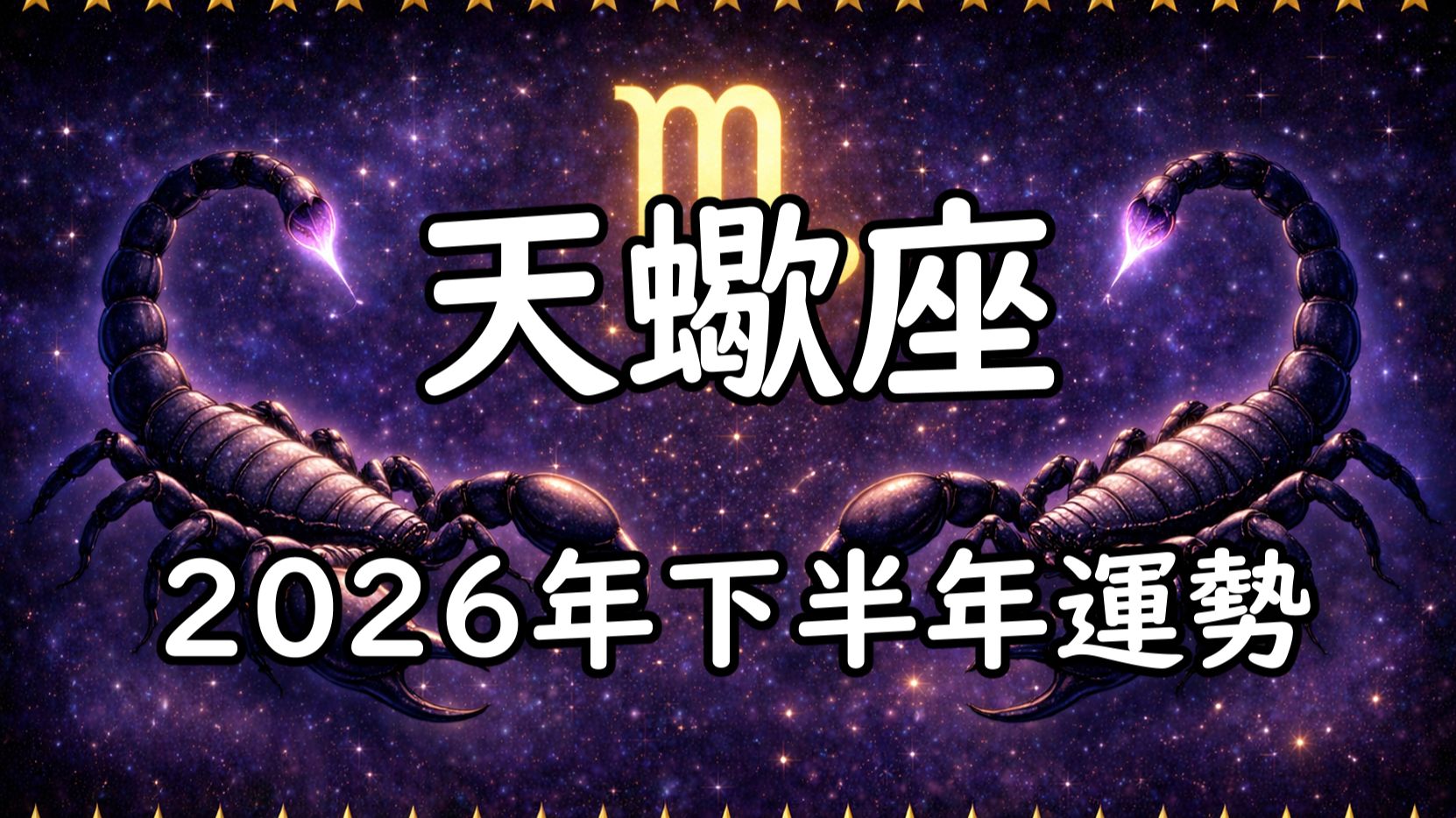 天蝎座下半年运势预测(天蝎座2026下半年运势大翻转) 天蝎座下半年运势预测(天蝎座2026下半年运势大翻转)