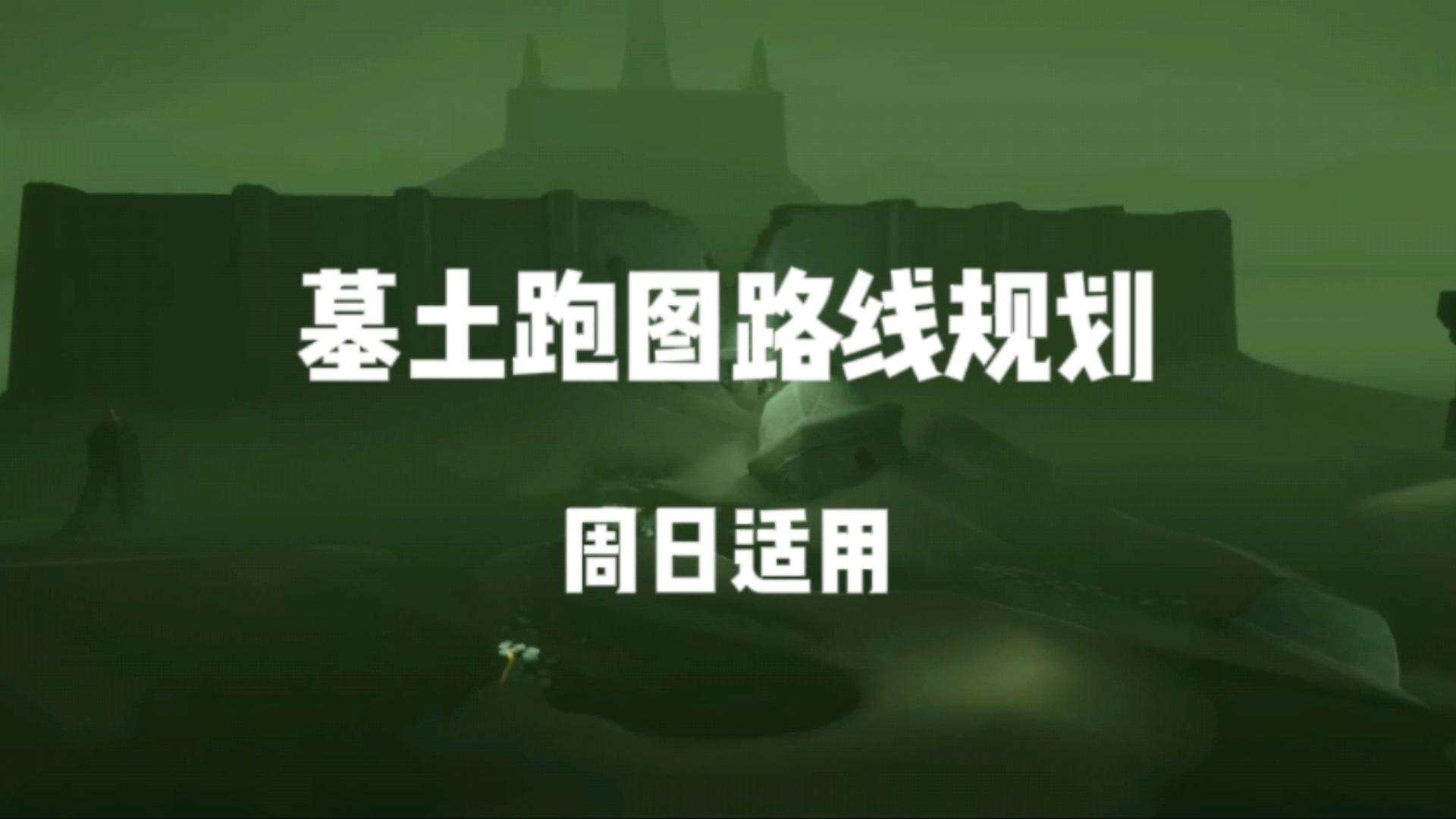 光遇墓土墓园在哪(光遇墓土在哪烧红石) 光遇墓土墓园在哪(光遇墓土在哪烧红石)