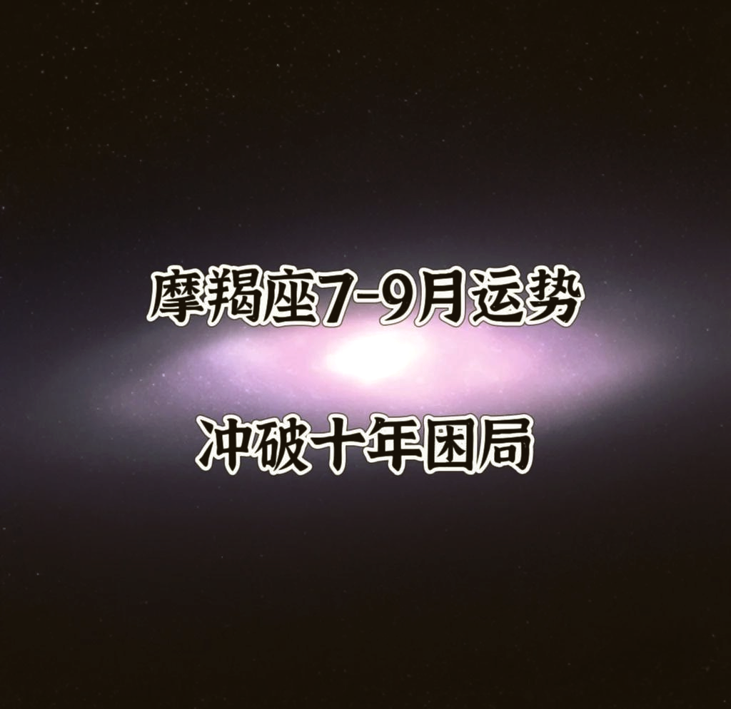 摩羯座9月运势如何(摩羯座9月整体运势如何)