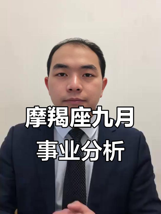 摩羯座9月运势如何(摩羯座9月整体运势如何) 摩羯座9月运势如何(摩羯座9月整体运势如何)