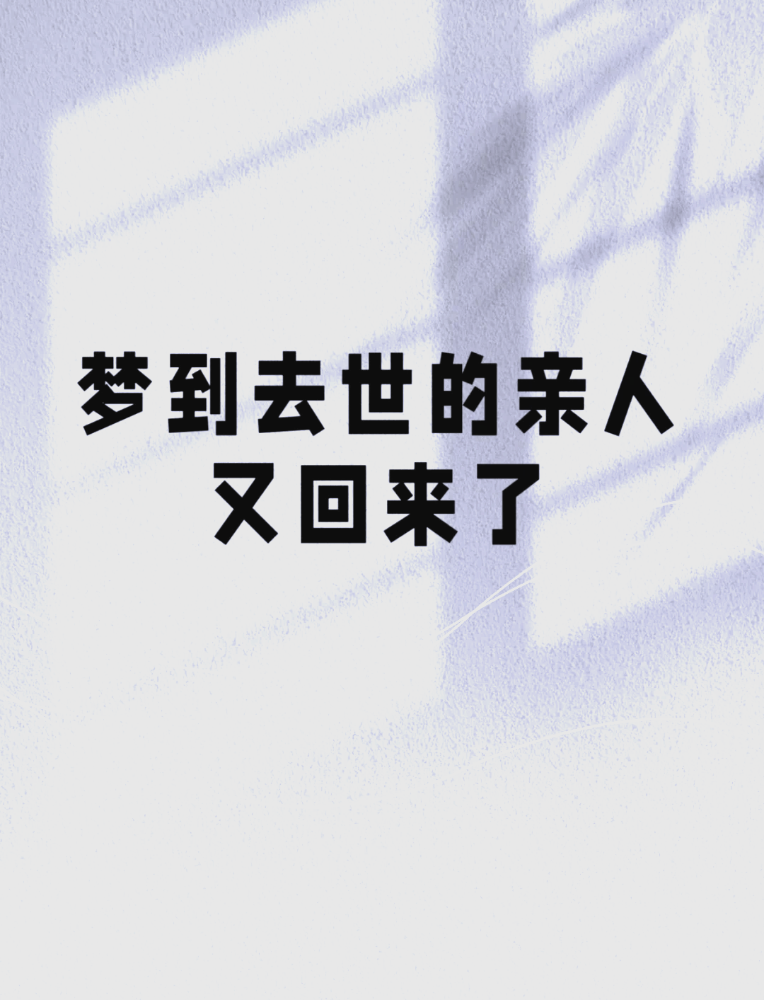 做梦梦见已故去的亲人(做梦梦见已故去的亲人还活着) 做梦梦见已故去的亲人(做梦梦见已故去的亲人还活着)