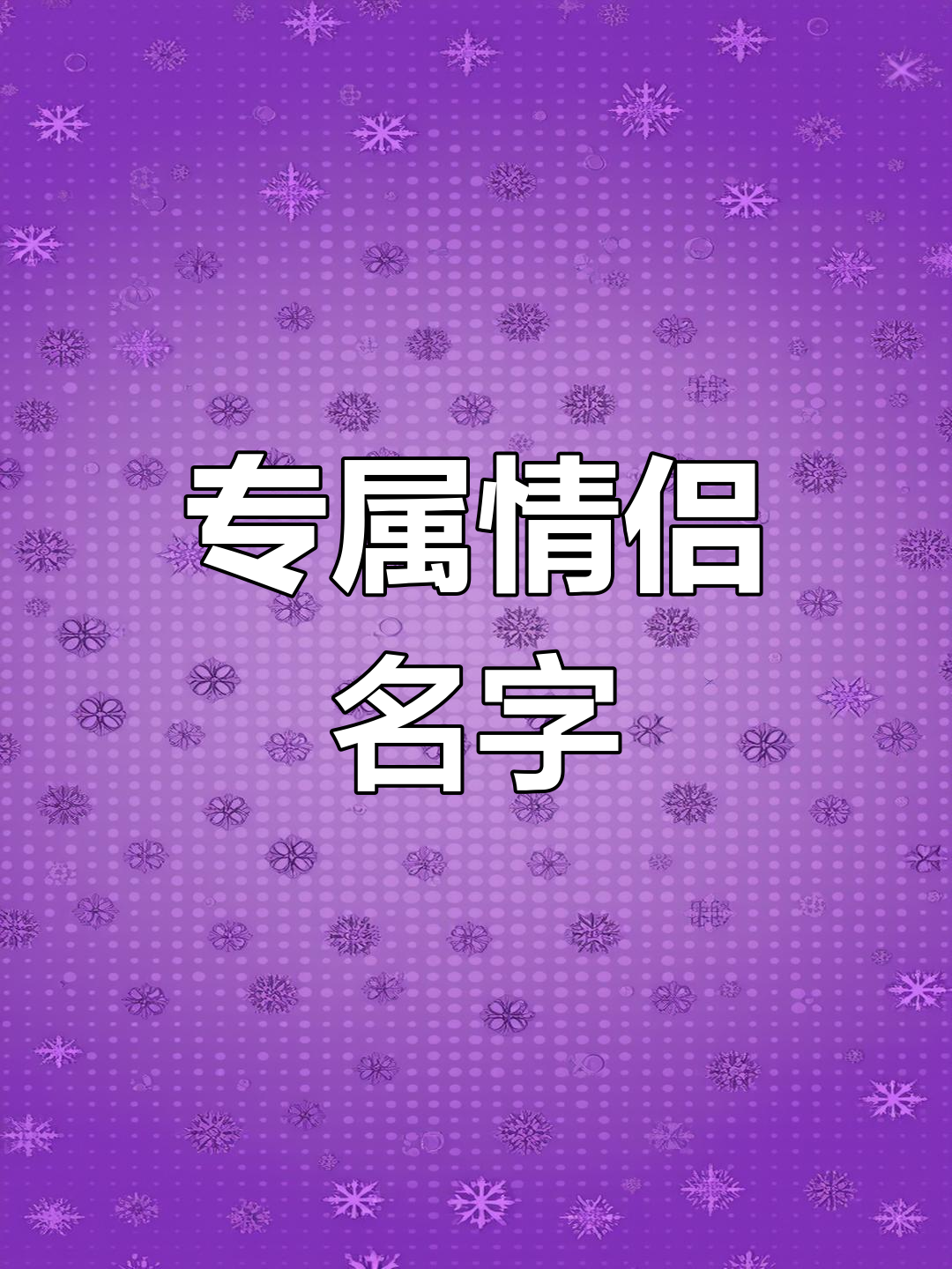 姓名天生一对免费配对(姓名配对100分免费教程) 姓名天生一对免费配对(姓名配对100分免费教程)