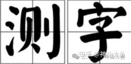 测字问事三个字(月老姻缘簿免费测算) 测字问事三个字(月老姻缘簿免费测算)