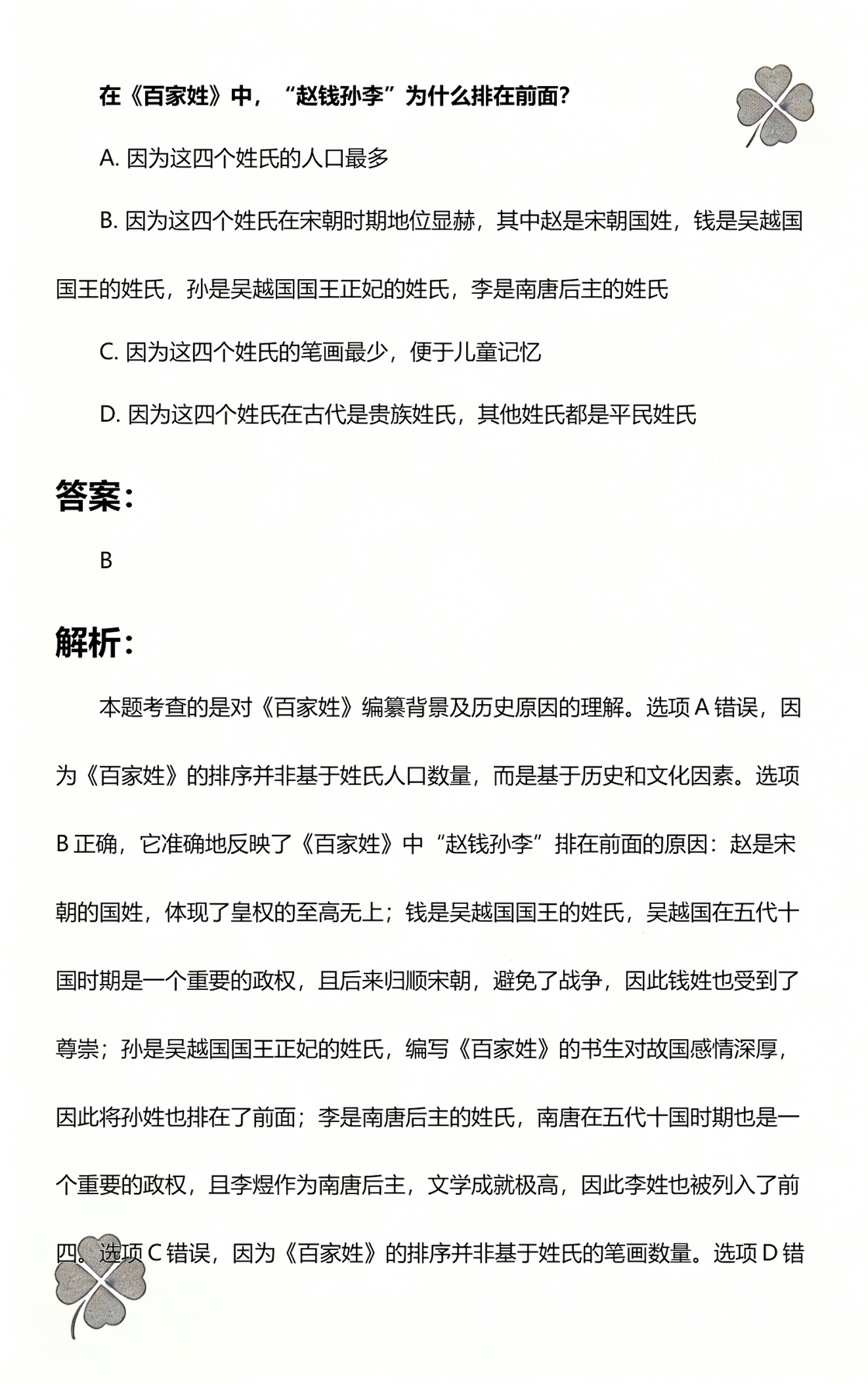 百家姓为什么以赵钱孙李开头(百家姓为什么以赵钱孙李开头脑筋急转弯)