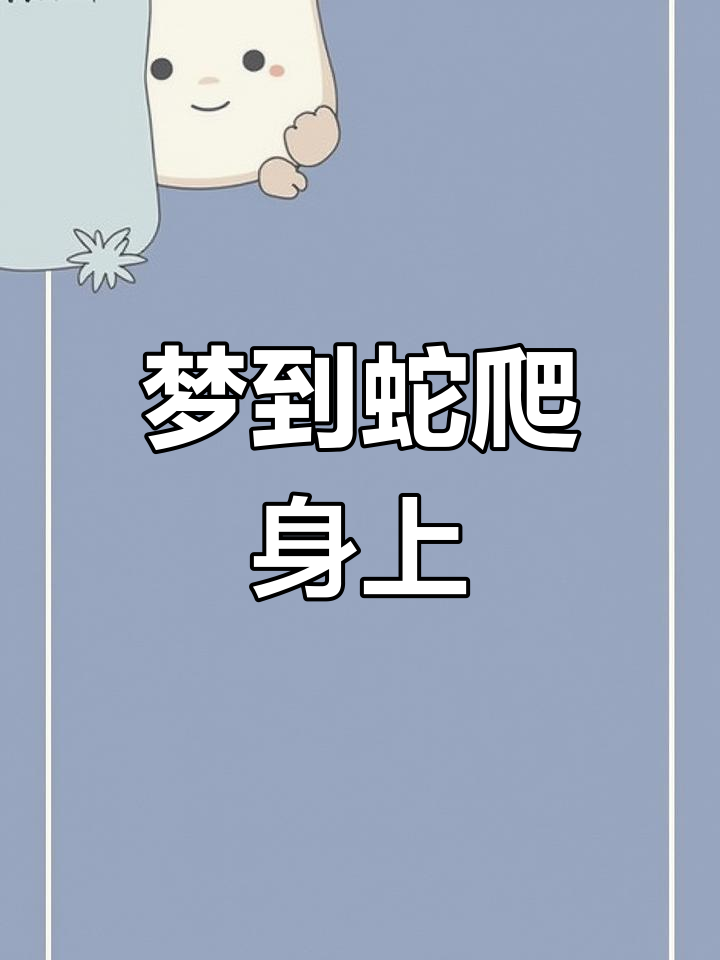周公免费解梦梦见蛇(周公解梦梦见蛇咬自己)