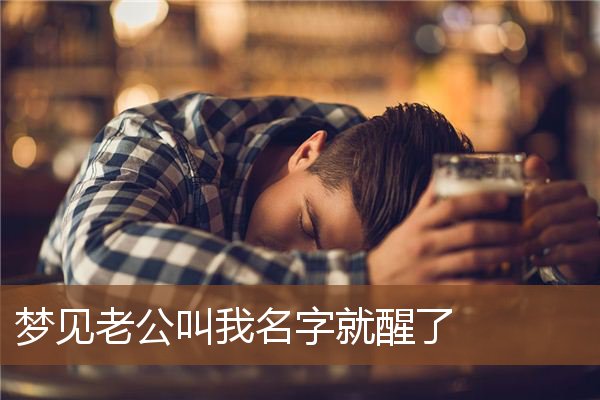 周公解梦名字解析大全(周公解梦名字解析大全查询) 周公解梦名字解析大全(周公解梦名字解析大全查询)