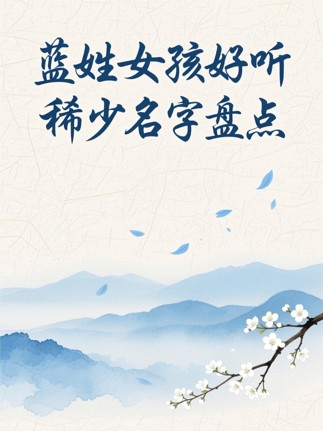 女孩好听稀少的姓(100个稀少好听女孩名) 女孩好听稀少的姓(100个稀少好听女孩名)