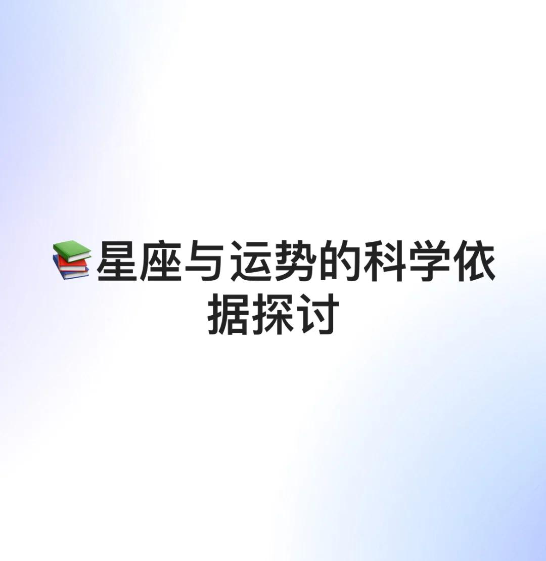 星座运势是真的吗有科学依据吗的简单介绍