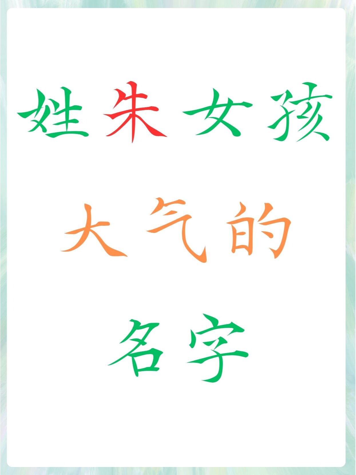 朱怎么起名字女孩(朱怎么起名字女孩霸气)