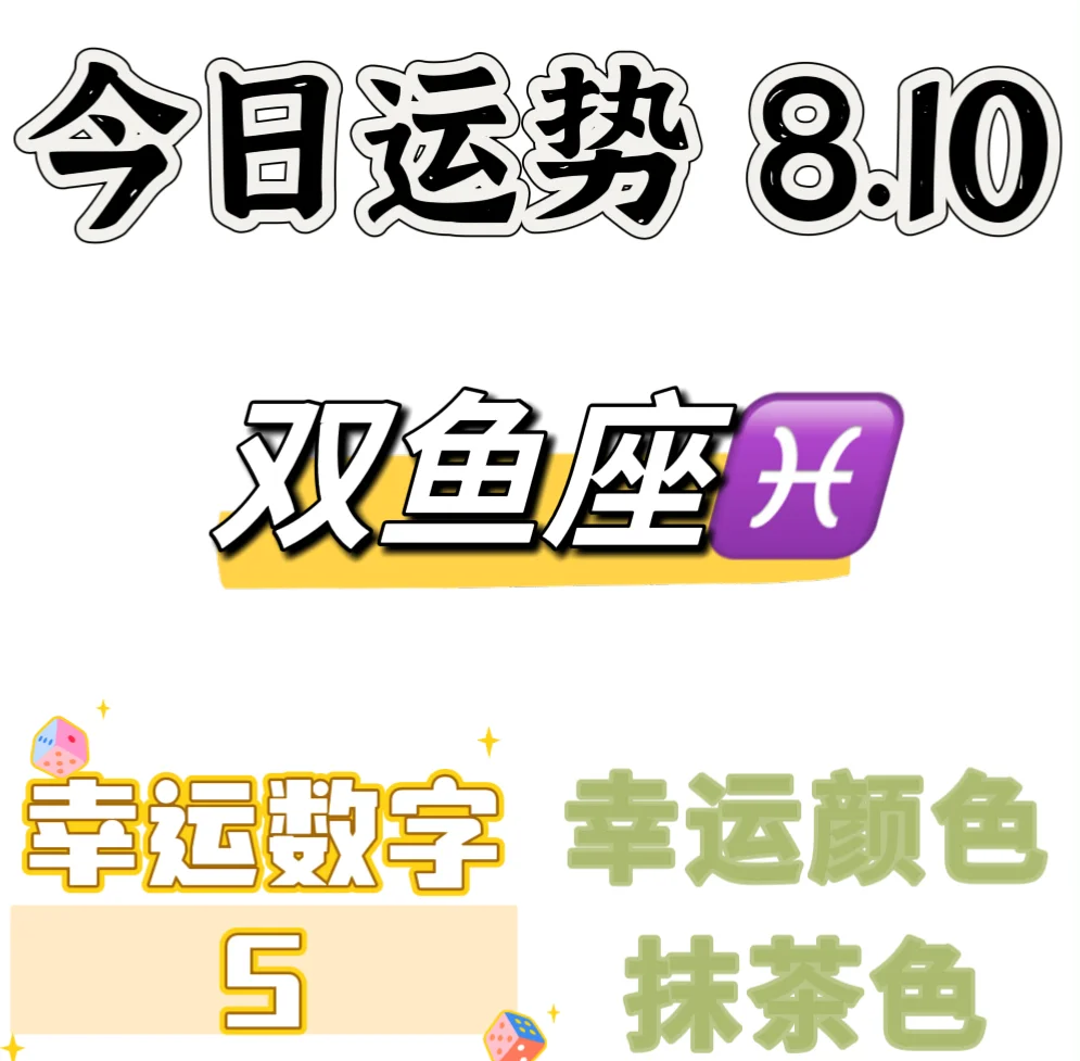双鱼座8月份综合运势怎么样(双鱼座8月运势低迷期怎么化解)