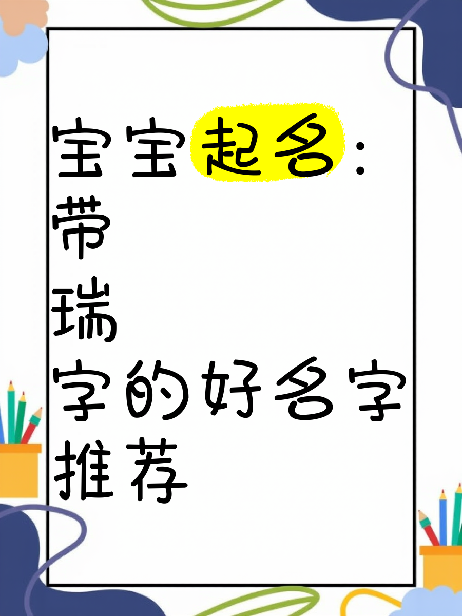 起名好字(起名好字好写)