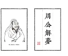 原版周公解梦死人复活(周公解梦死人复活和我吵架)