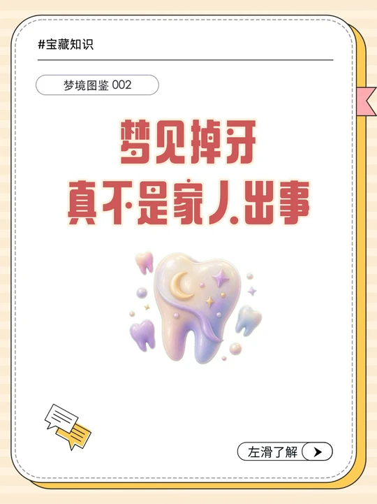 周公解梦梦见掉牙齿是啥预兆(周公解梦梦见掉牙齿是啥预兆女性)