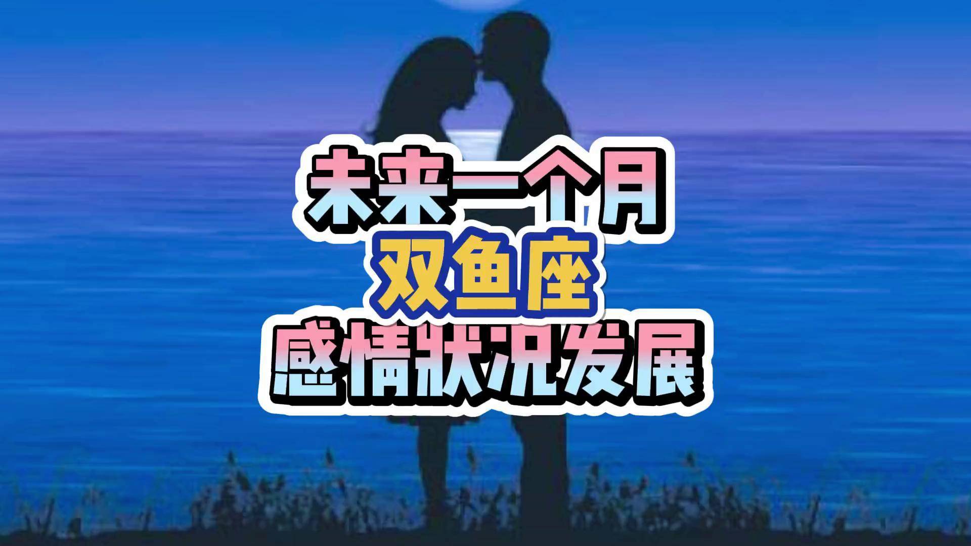 双鱼座感情运势预测(双鱼座女感情运势最新) 双鱼座感情运势预测(双鱼座女感情运势最新)