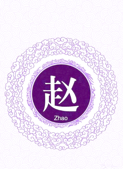 赵姓在百家姓中的排名(赵姓在中国人口中的排名) 赵姓在百家姓中的排名(赵姓在中国人口中的排名)