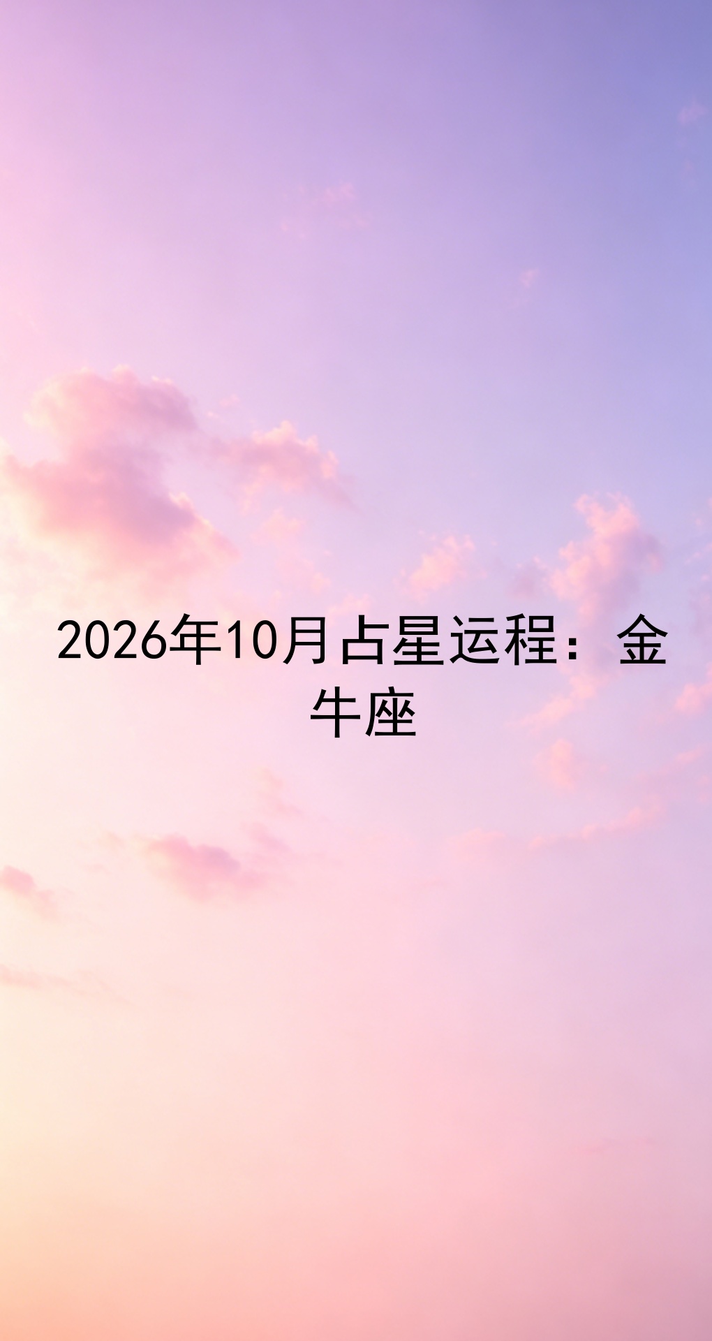 金牛座运势6月运势(金牛座运势2026年10月感情)