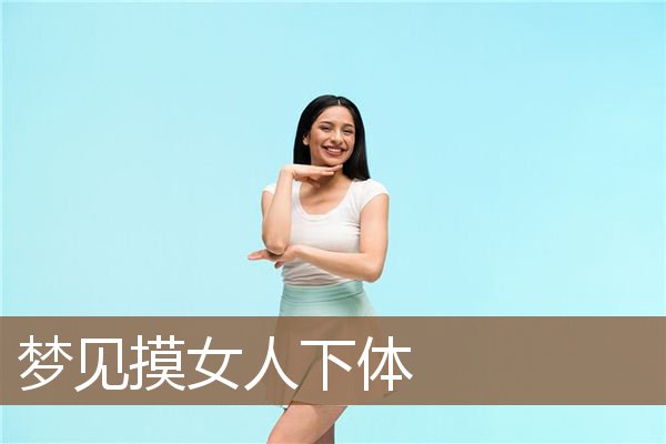 周公解梦梦到怀孕了怎么回事(周公解梦梦到怀孕要生了但是后悔怀孕)