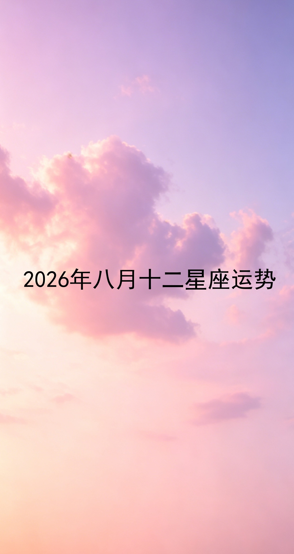 各星座运势2026(各星座2026年运势之最) 各星座运势2026(各星座2026年运势之最)