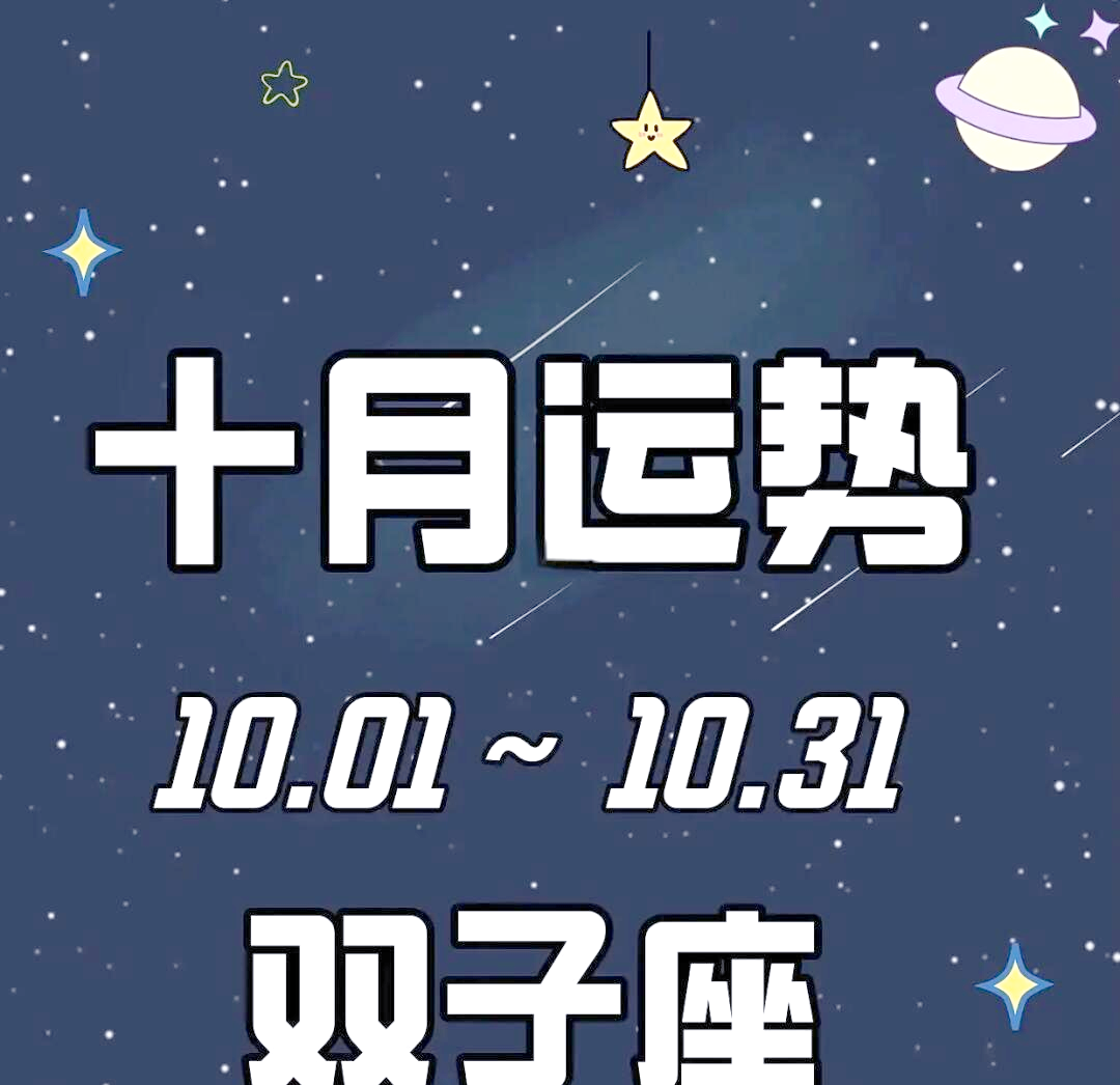双子座今日运势更新(双子座今日运势灵机准星座)