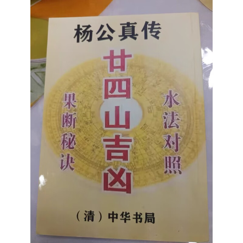 二十四山向(山峰吉凶断)(二十四山向水法吉凶对照表下载)