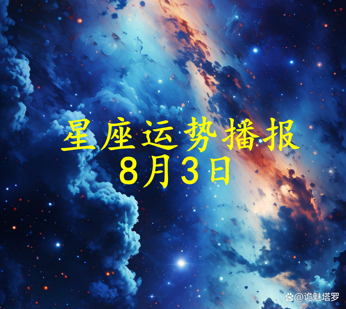 十二星座2026年运势对比(十二星座运势2026年全解析) 十二星座2026年运势对比(十二星座运势2026年全解析)