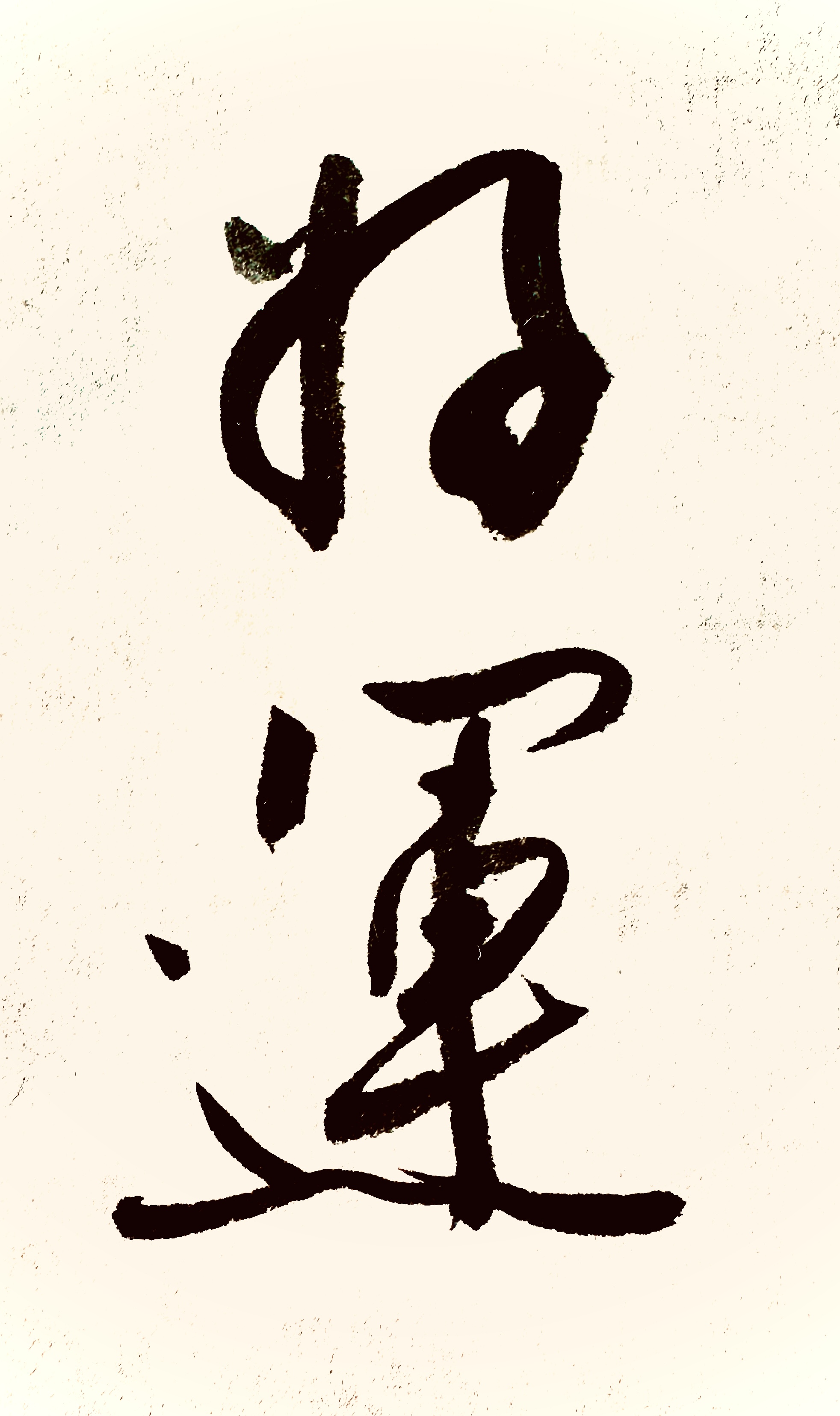 占卜两个字怎么写(占卜两个字怎么写好看) 占卜两个字怎么写(占卜两个字怎么写好看)