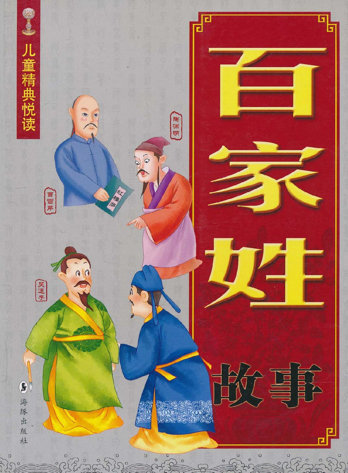 百家姓100个姓故事大全(百家姓里最常见的100个姓)