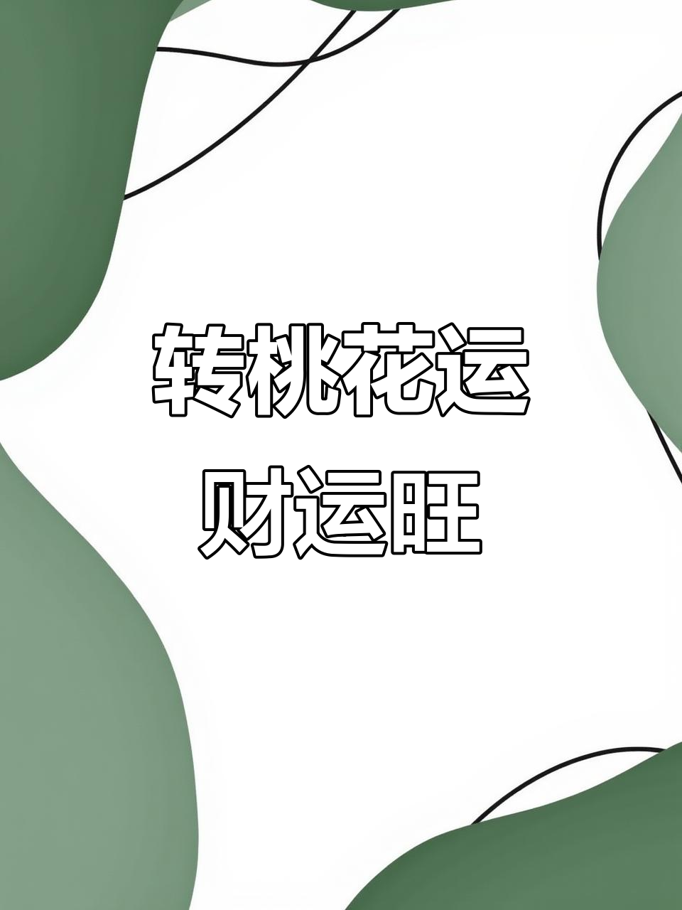 免费测试桃花运出现时间(免费测试最近桃花运每日一占)