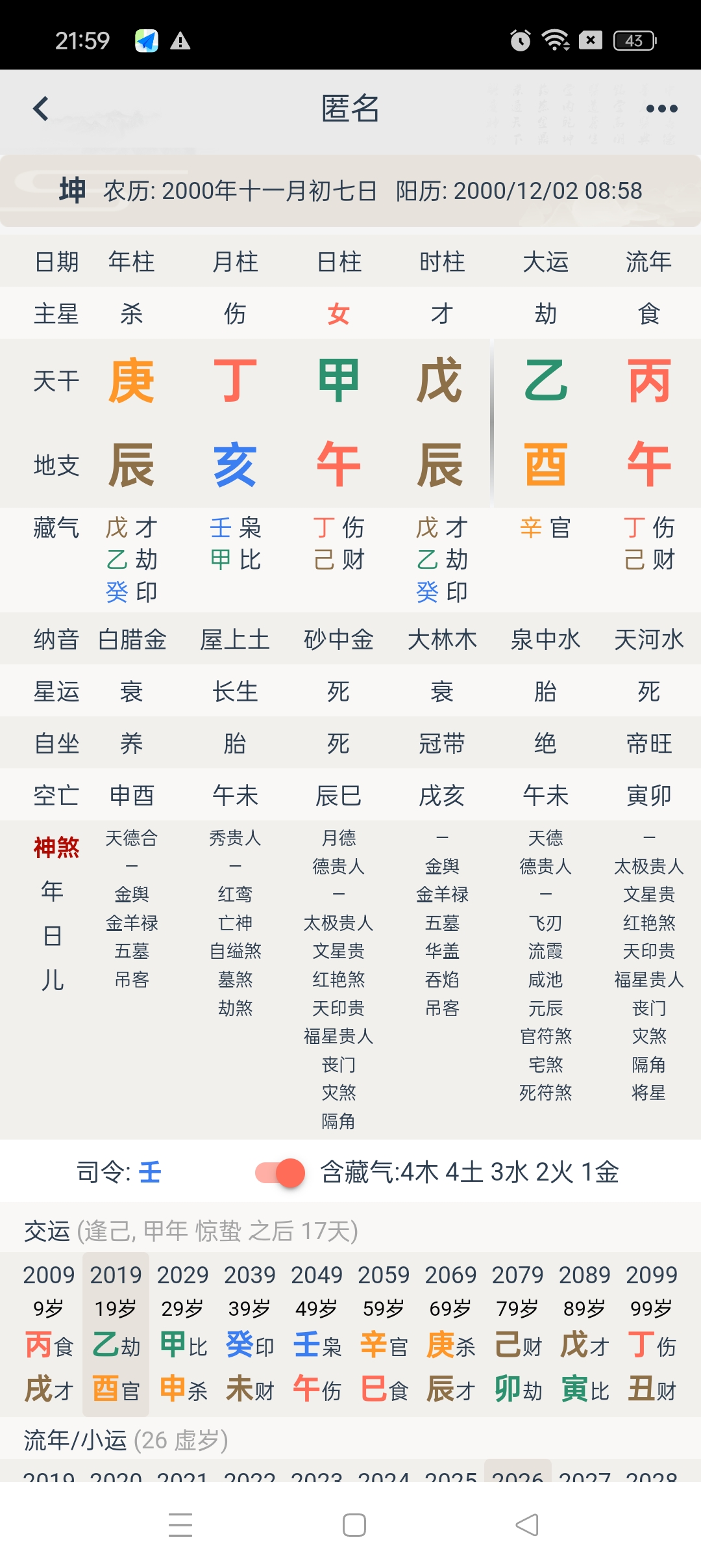 看一下八字命盘(查自己的生辰八字免费)