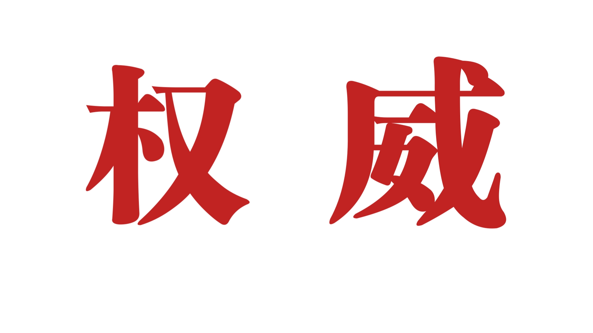 权威姓氏(权势最厉害三个姓氏)
