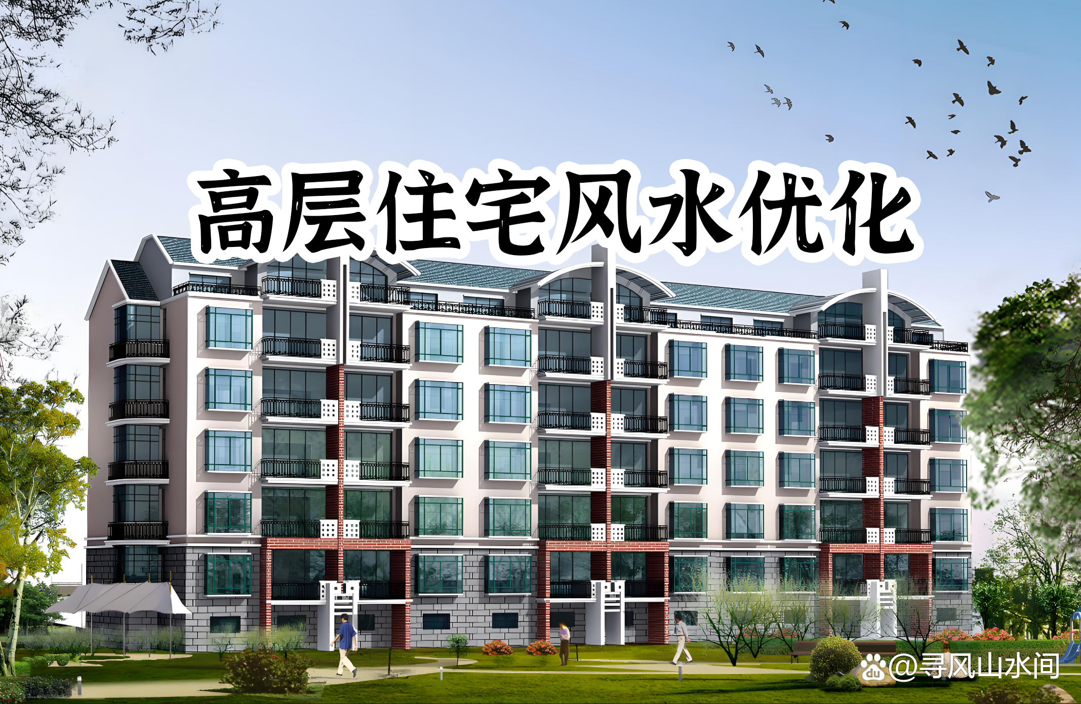 买楼房风水主要看什么(买楼房用看风水吗为什么) 买楼房风水主要看什么(买楼房用看风水吗为什么)