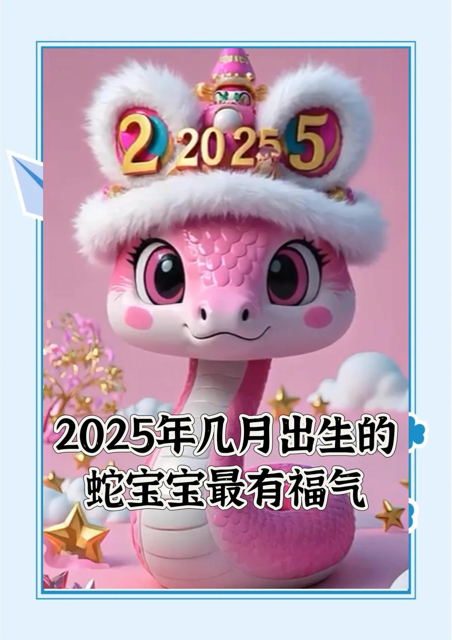 蛇宝宝最忌三个时辰(属蛇上等命的出生吉日)