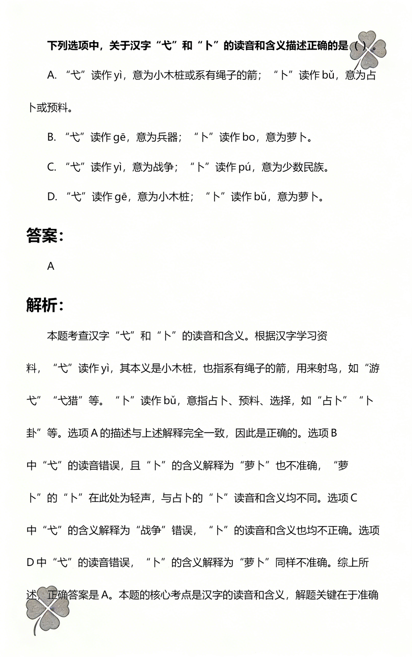 扑右边卜的读音(扑右边卜的读音和意思) 扑右边卜的读音(扑右边卜的读音和意思)