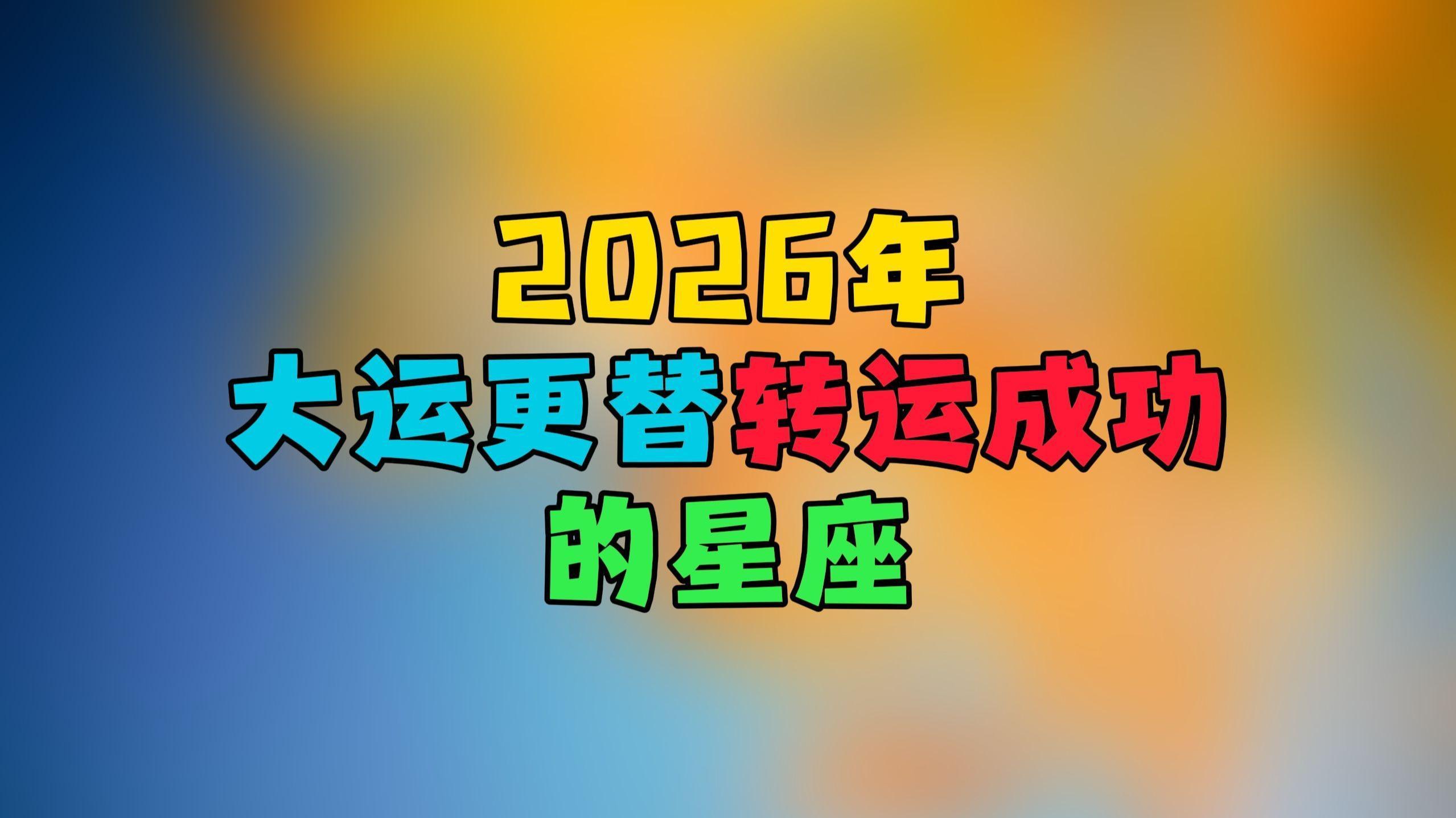 星座运势预测(星座运势预测玄学) 星座运势预测(星座运势预测玄学)