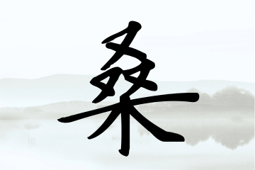 桑怎么起名字女孩(桑姓女孩起名带寓意) 桑怎么起名字女孩(桑姓女孩起名带寓意)