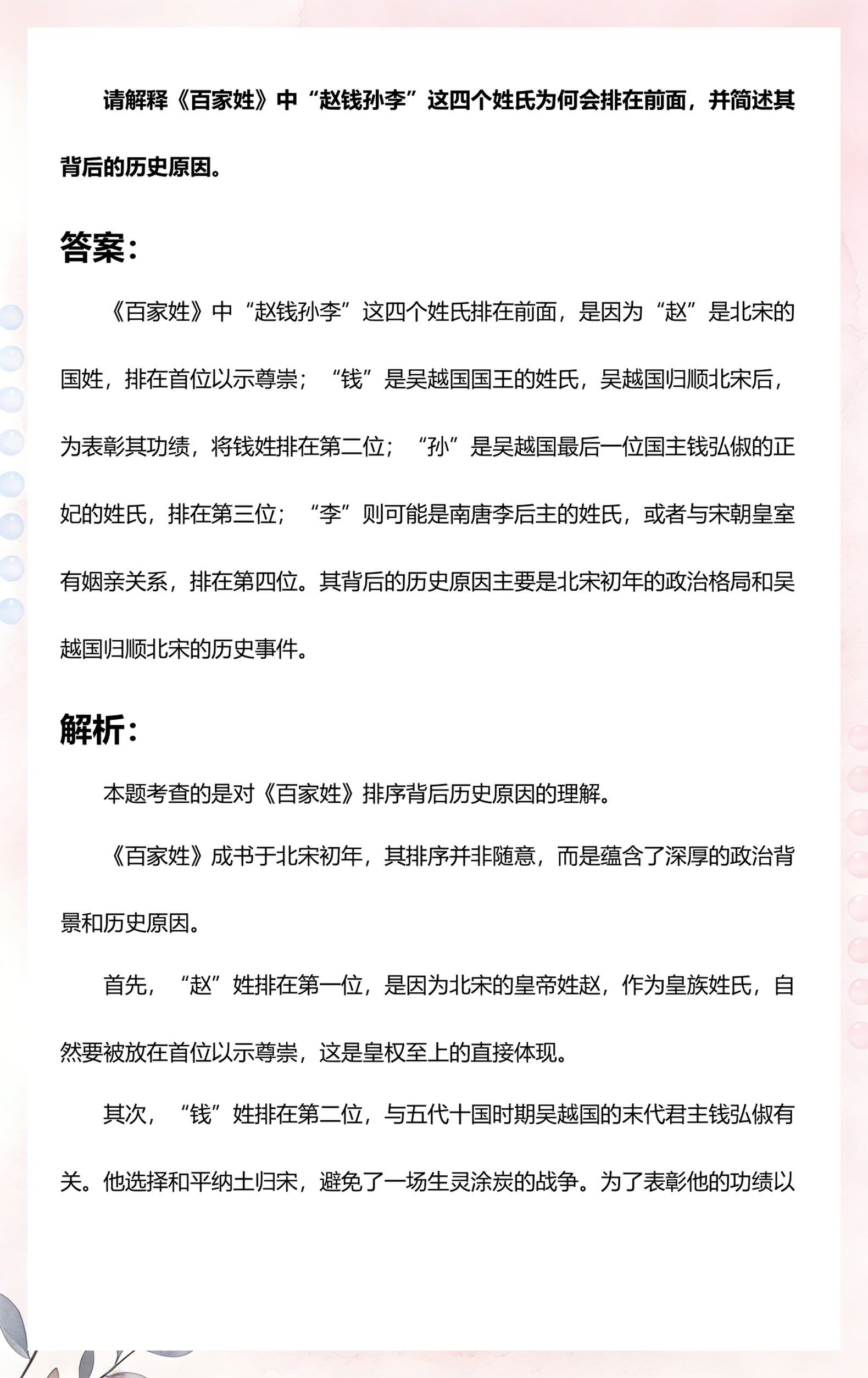 百家姓为何以赵钱孙李开头(百家姓为什么是赵钱孙李排在前面)