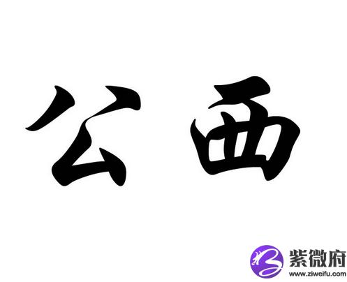 西姓在百家姓排名(东姓在百家姓的排名)
