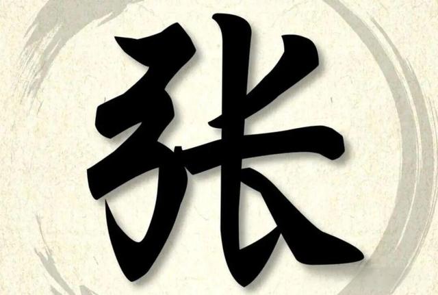 张姓排名百家姓第几(张姓字辈排行100句) 张姓排名百家姓第几(张姓字辈排行100句)